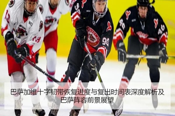 巴萨加维十字韧带恢复进度与复出时间表深度解析及巴萨阵容前景展望