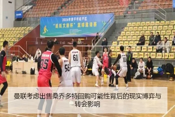 曼联考虑出售桑乔多特回购可能性背后的现实博弈与转会影响