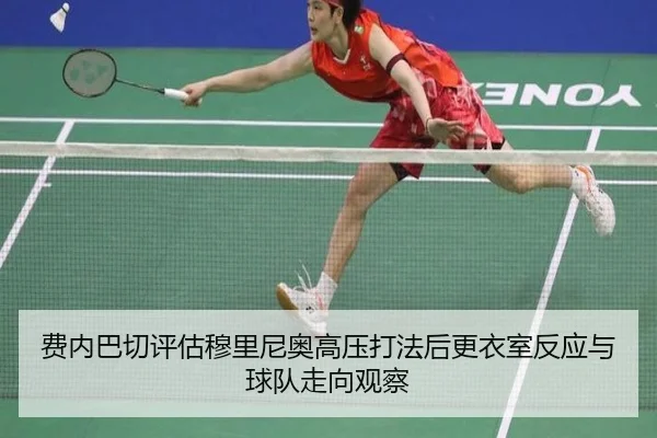 费内巴切评估穆里尼奥高压打法后更衣室反应与球队走向观察