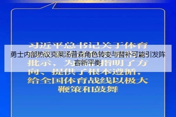 勇士内部热议克莱汤普森角色转变与替补可能引发阵容新平衡